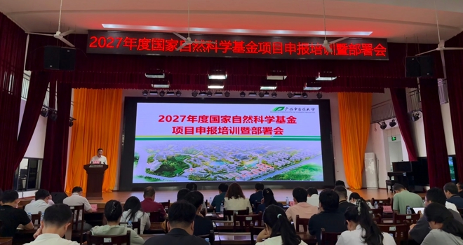 学校成功举办2027年度国家自然科学基金项目申报培训暨部署会