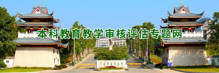 本科教育教学审核评估
