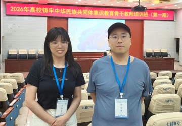 乔纲、何文栋两位老师参加2026年高校铸牢中华民族共同体意识教育骨干教师培训班（第一期）