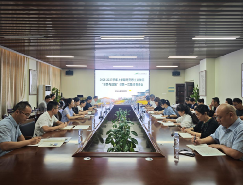 形势与政策教研室召开2026年秋季学期集体备课会抓实备课研讨 做实开课筹备