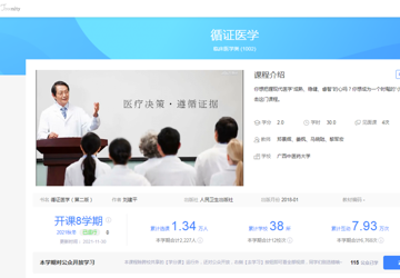 《循证医学》是我校国家级一流本科课程
