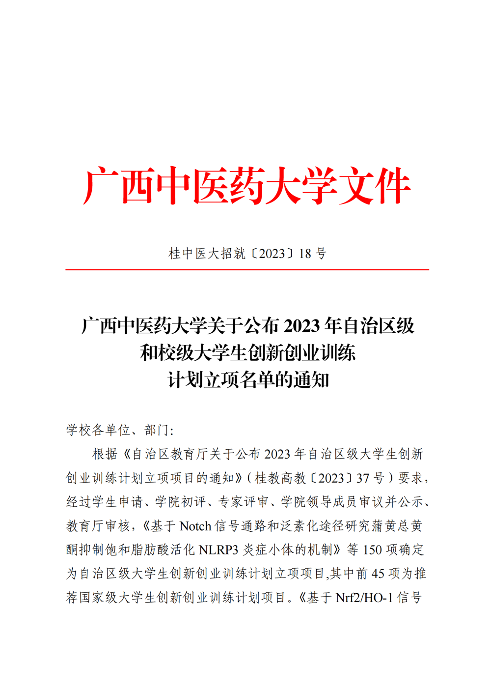 广西中医药大学关于公布2023年自治区级和校级大学生创新创业训练计划立项名单的通知_00