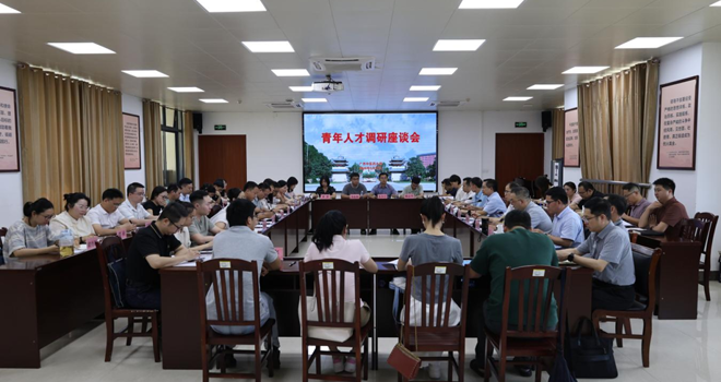 学校召开青年人才代表调研座谈会