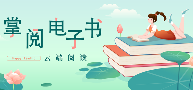 掌阅精选阅读服务平台试用公告