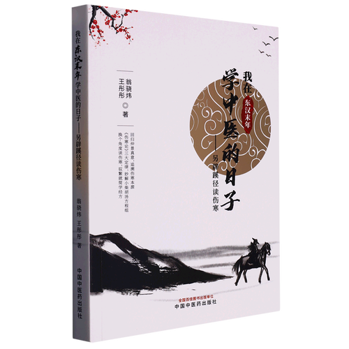 我在东汉学中医的日子 我在东汉学中医的日子