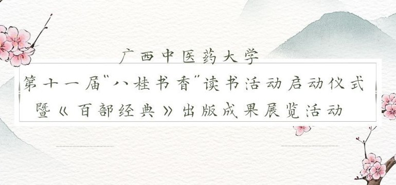关于开展广西中医药大学 第十一届“八桂书香”读书活动启动仪式 暨《百部经典》出版成果展览活动的通知