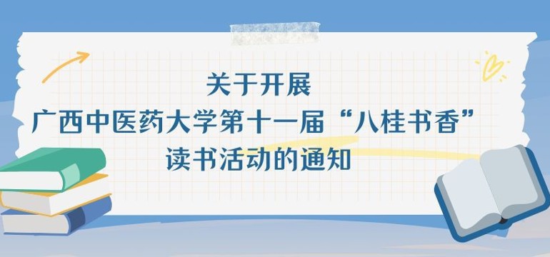关于开展广西中医药大学第十一届“八桂书香”  读书活动的通知