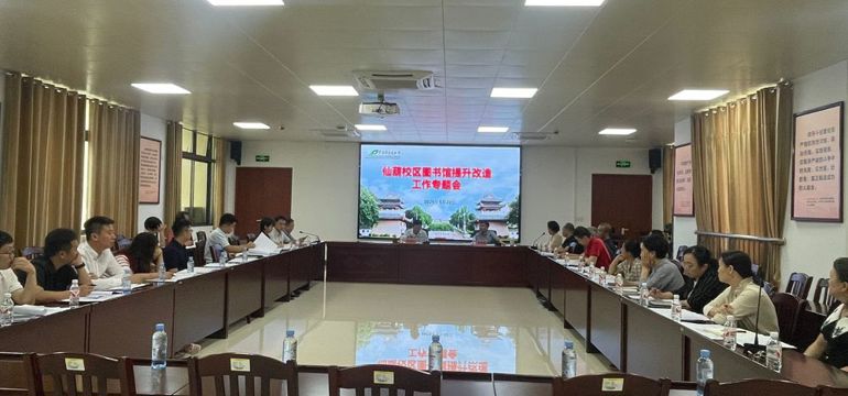 学校召开仙葫校区图书馆提升改造工作专题会