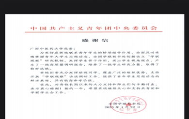 学联观察，联系青年｜全国学联秘书处向我校发来感谢信