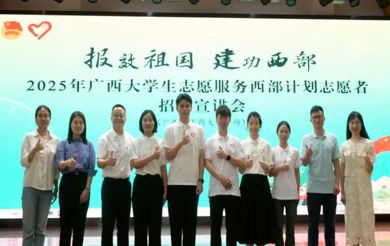 我校举办2025年广西大学生志愿服务西部计划招募宣讲会