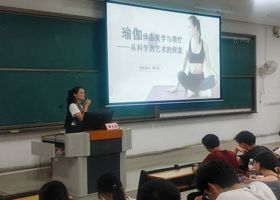 品瑜伽艺术，助体态健康 ｜我校成功开展“体态美学与瑜伽理疗：从科学到艺术的探索”主题讲座