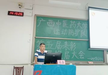 我校运动防护队召开第五届表彰暨换届大会