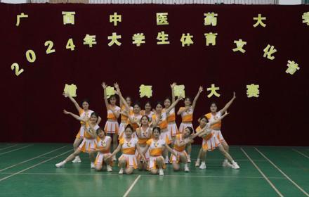 广西中医药大学2024年大学生体育文化节健身舞蹈大赛圆满举办