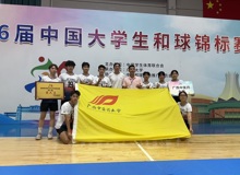 我校和球队在第六届中国大学生和球锦标赛喜获佳绩