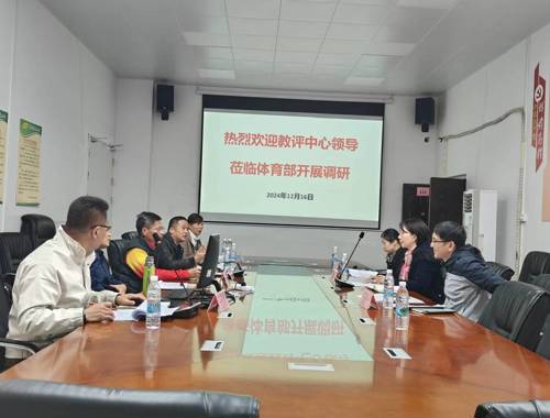 学校教育评价与质量保障中心莅临体育部开展教研室评估办法调研会
