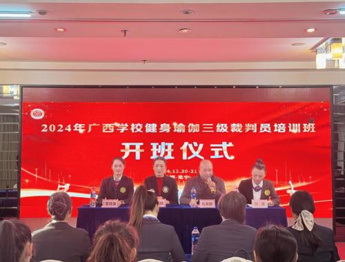广西学校健身瑜伽三级裁判员培训班圆满落幕