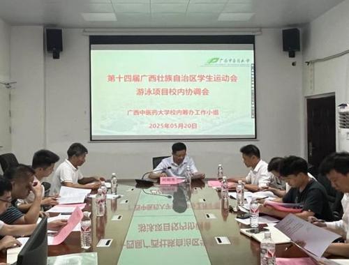 我校召开第十四届广西壮族自治区学生运动会游泳项目校内协调会