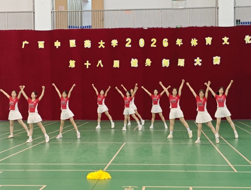 广西中医药大学2026年大学生体育文化节第十八届健身舞蹈大赛圆满落幕