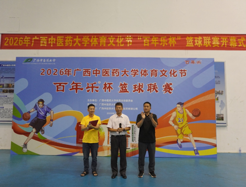 逐梦篮坛燃热血 七秩校庆展风华——2026年广西中医药大学体育文化节 “百年乐杯”篮球联赛圆满落幕