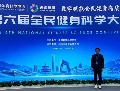 我校体育部教师论文入选第六届全民健身科学大会并作专题报告