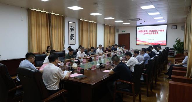 学校召开各民主党派、统战团体2026年上半年情况通报会