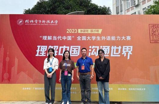 我校选手在2023“外研社•国才杯”“理解当代中国”全国大学生外语能力大赛广西区选拔赛荣获佳绩