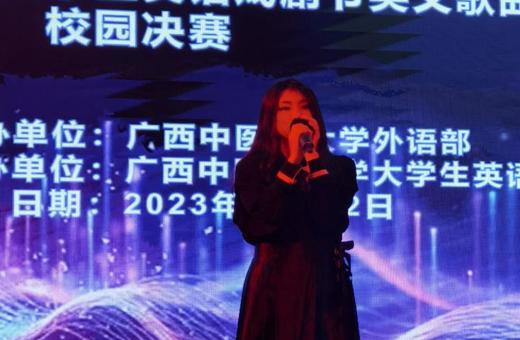 广西中医药大学第一届校园英文歌曲大赛暨第十八届广西高校大学生英语戏剧节英文歌曲演唱赛校园选拔赛圆满落幕