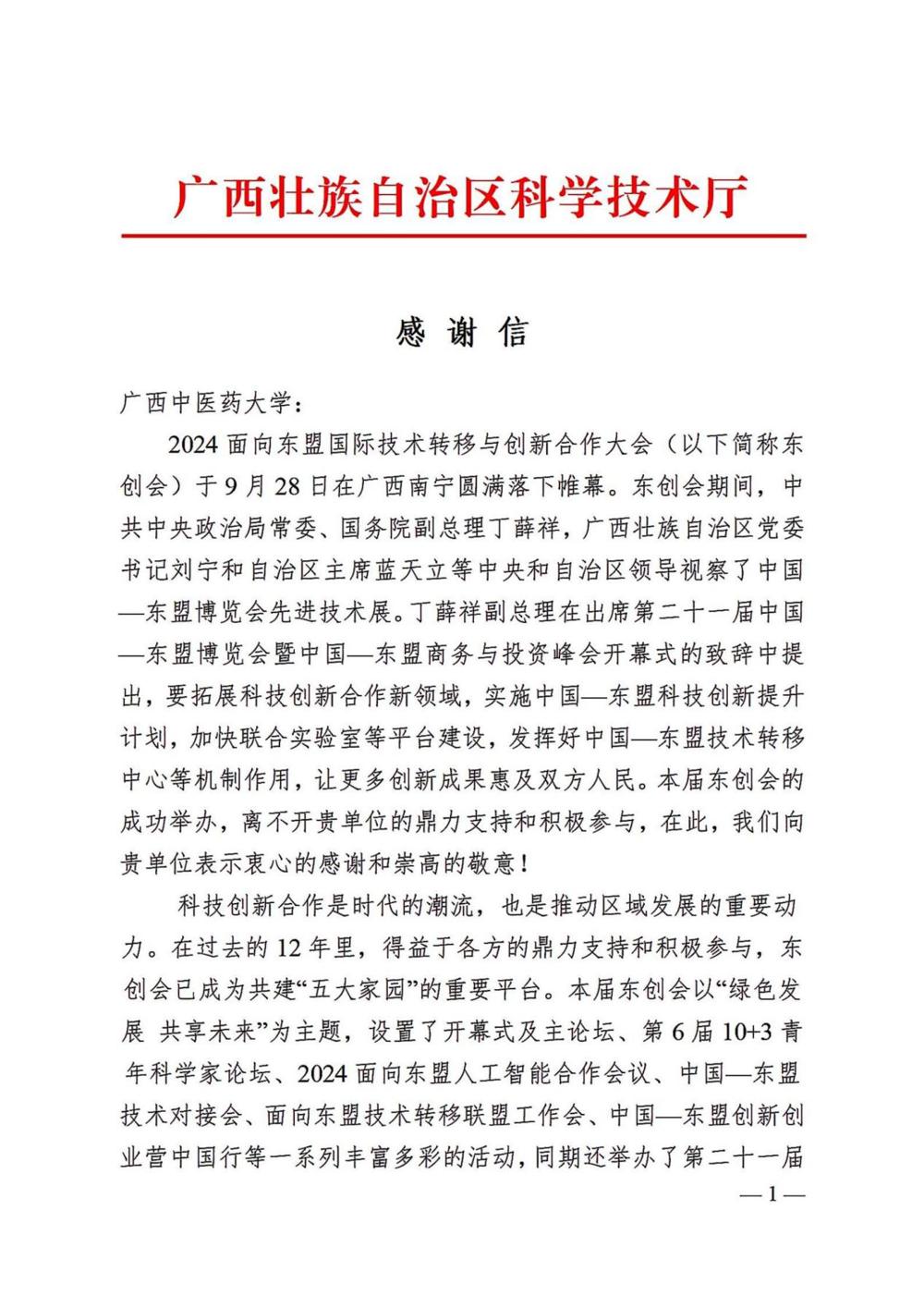 广西中医药大学-感谢信_00
