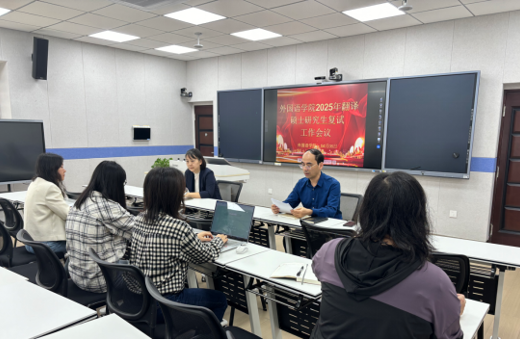 外国语学院召开2025年翻译硕士研究生复试工作会议