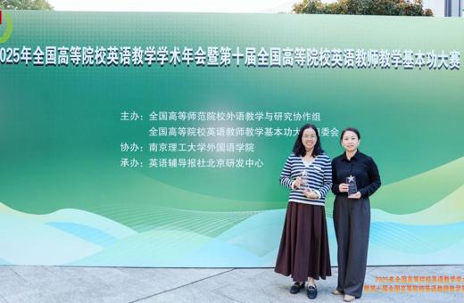  我院教师在第十届全国高校英语教学基本功大赛中荣获两项荣誉