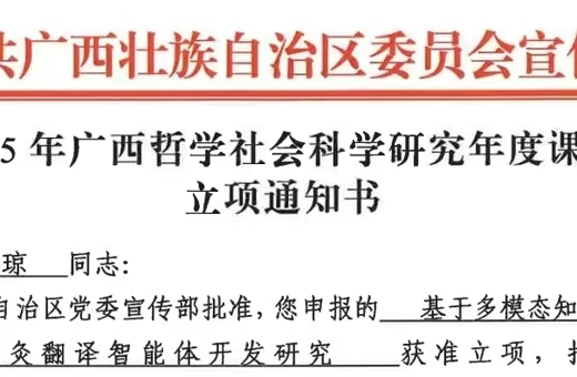 外国语学院2025年广西哲学社会科学研究课题立项数量再创新高