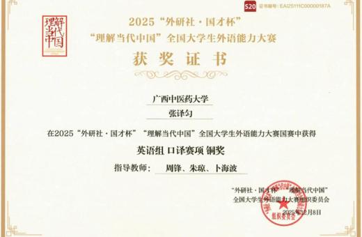 我校学子在2025“外研社·国才杯”理解当代中国全国大学生外语能力大赛中捷报频传 实现国赛新突破
