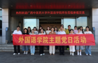 实地研学践初心 党建赋能促发展 —— 外国语学院党支部到防城港开展主题党日活动