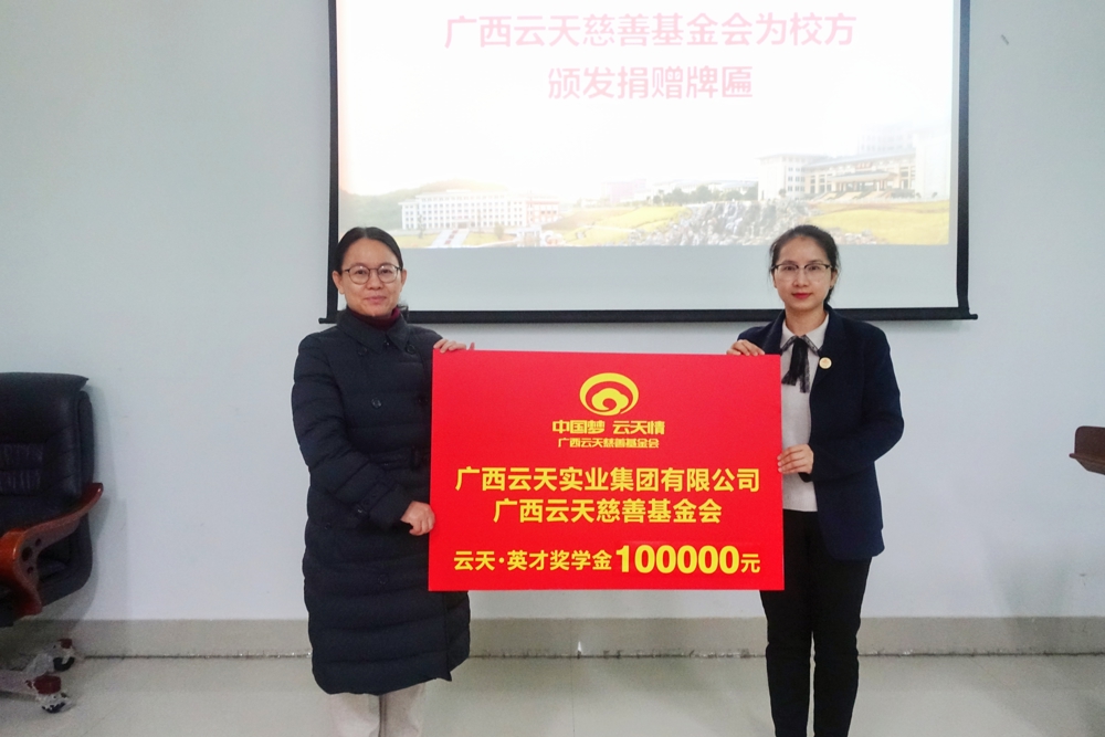 云天慈善基金会为校方颁发捐赠牌匾 云天慈善基金会为校方颁发捐赠牌匾
