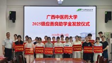学校举行2025级应善良助学金发放仪式