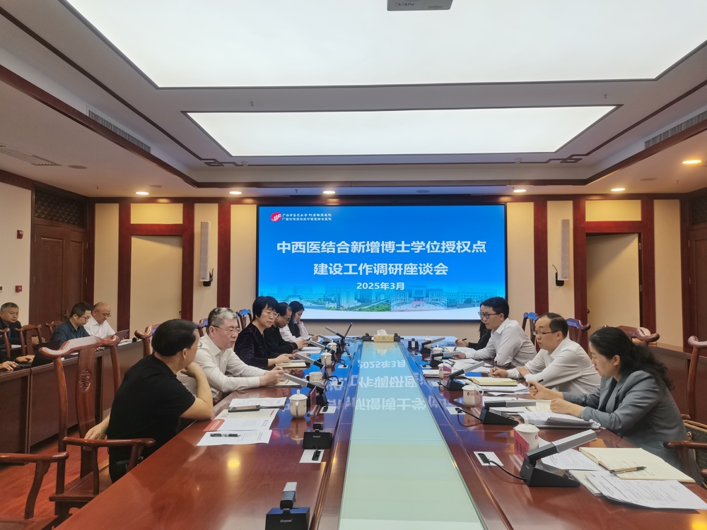 中西医结合博士学位授权点建设专题研讨会 中西医结合博士学位授权点建设专题研讨会