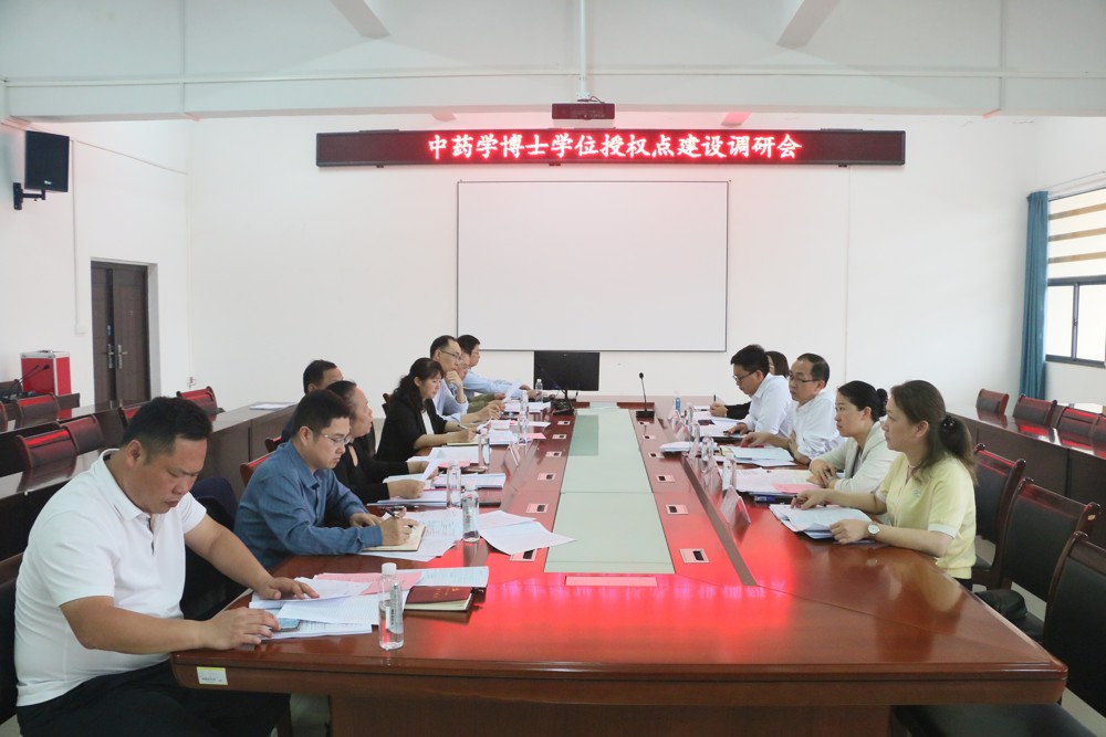 中药学博士学位授权点建设专题研讨会 中药学博士学位授权点建设专题研讨会