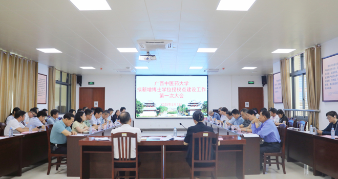 学校召开拟新增博士学位授权点建设工作第一次大会