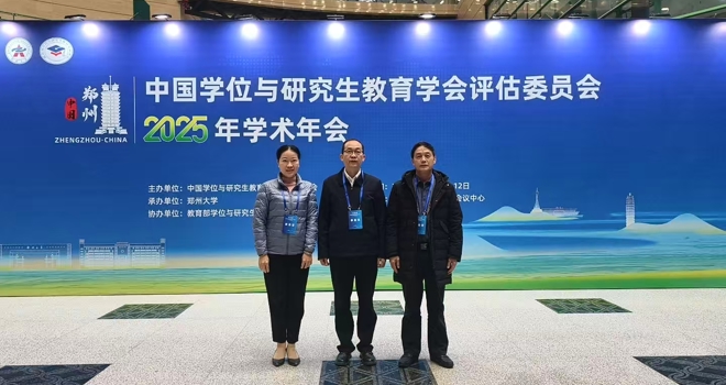 唐振宇副校长带队参加中国学位与研究生教育学会评估委员会2025年学术年会
