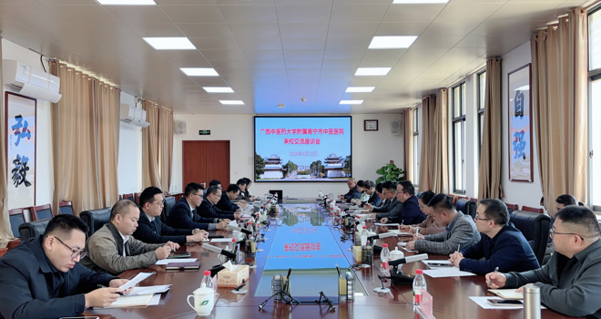 学校附属南宁市中医医院来校座谈交流