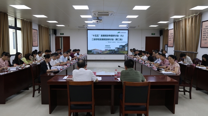学校召开第二轮“攀高峰 强特色”思想大讨论暨“十五五”发展规划二级学院发展讨论会