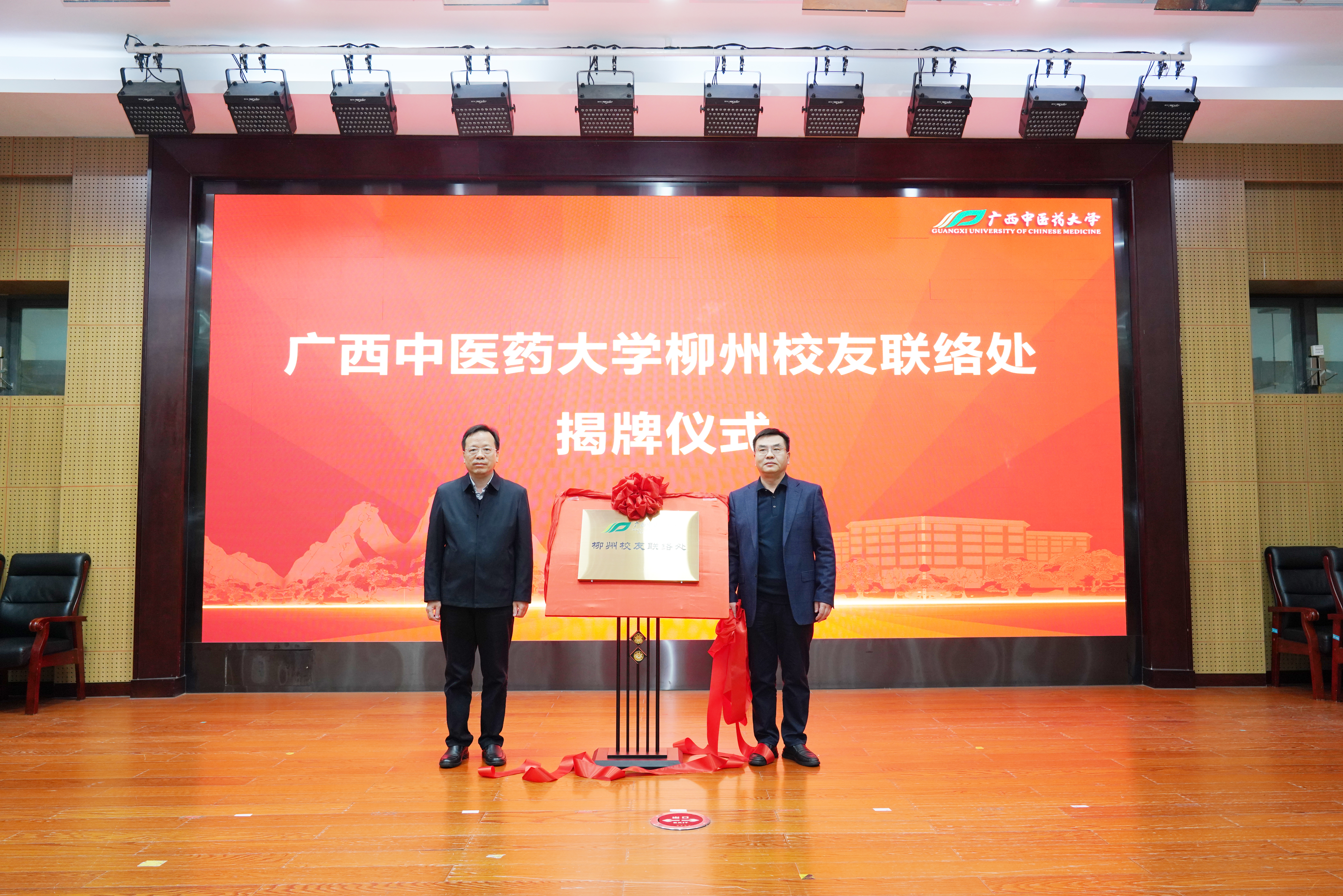 广西中医药大学柳州校友联络处揭牌仪式