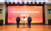 广西中医药大学柳州校友联络处成立仪式在柳州市中医医院莲花山院区举行