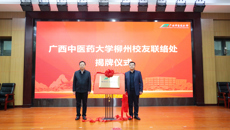 广西中医药大学柳州校友联络处成立仪式在柳州市中医医院莲花山院区举行