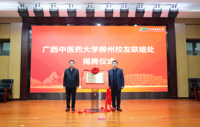 广西中医药大学柳州校友联络处成立仪式在柳州市中医医院莲花山院区举行