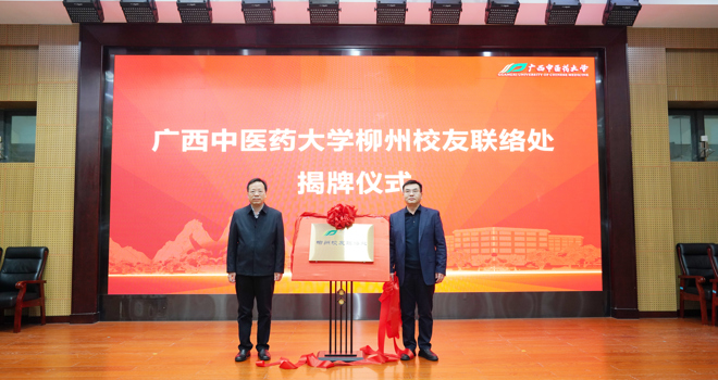广西中医药大学柳州校友联络处成立仪式在柳州市中医医院莲花山院区举行