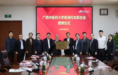 广西中医药大学香港校友联合会正式成立