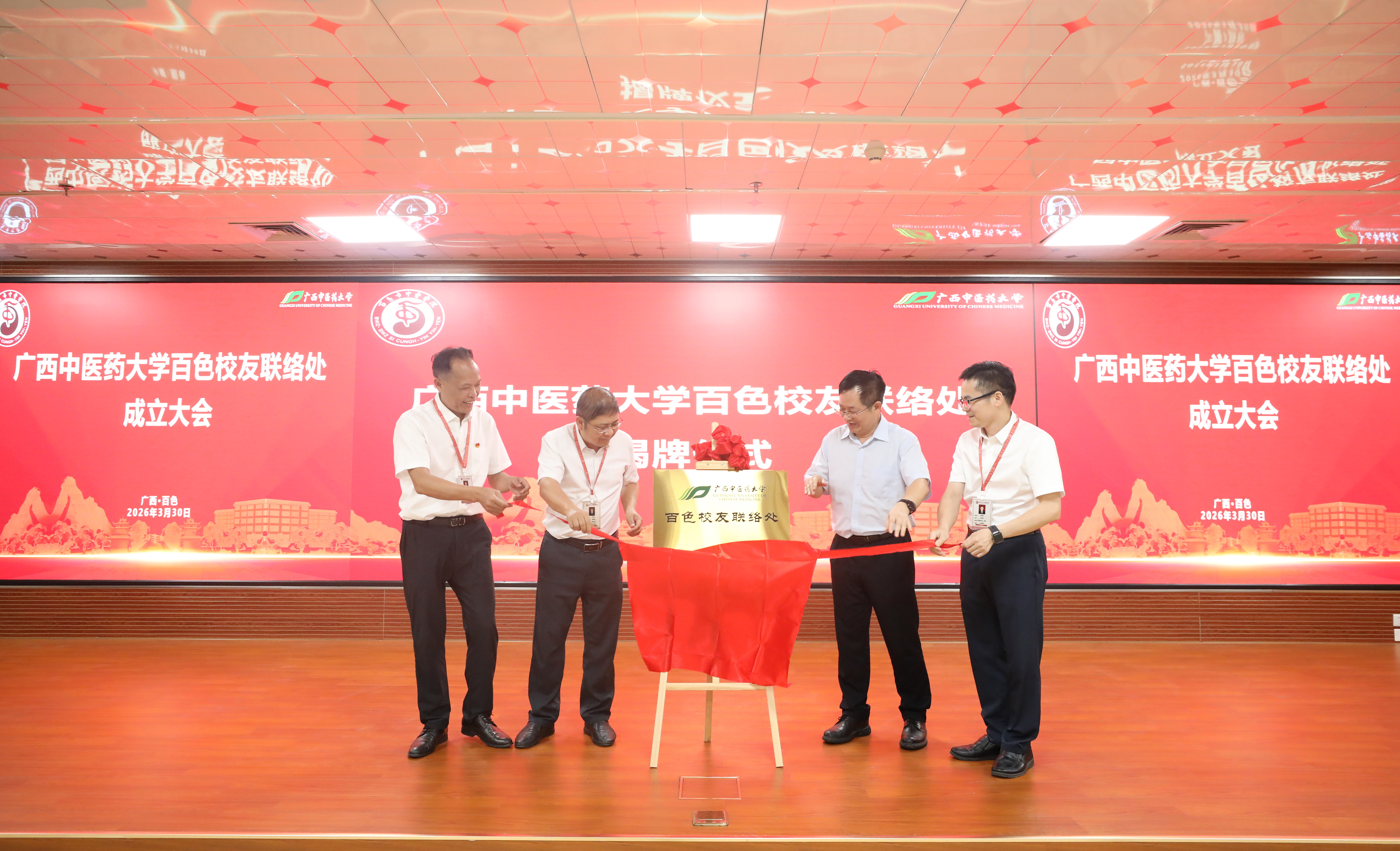 广西中医药大学百色校友联络处成立揭牌仪式