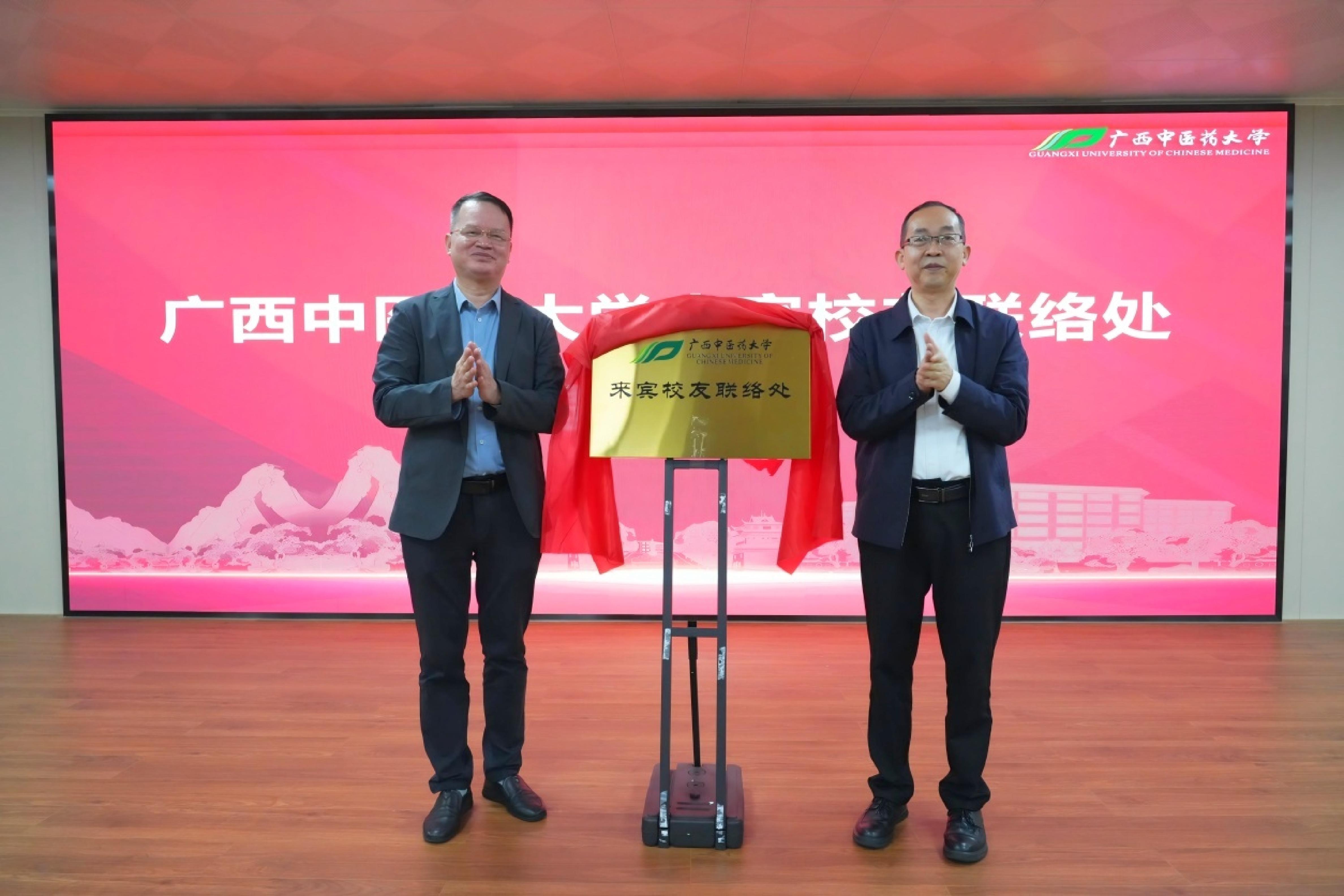 广西中医药大学来宾校友联络处成立揭牌仪式