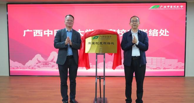 广西中医药大学来宾校友联络处正式成立